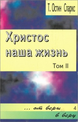 Христос наша жизнь. Том 2. Остин Спаркс