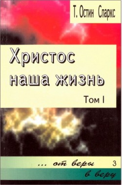 Христос наша жизнь. Том 1. Остин Спаркс