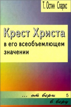 Крест Христа в его всеобъемлющем значении. Остин Спаркс