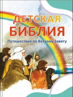 Детская Библия. Путешествие по Ветхому Завету (Библейские рассказы для маленьких. Том 1-3) Пенни Франк
