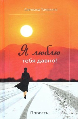 Я люблю тебя давно! Светлана Тимохина