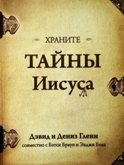 Храните тайны Иисуса. Дениз Гленн