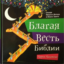 Благая весть Библии. Отыщи Иисуса в Ветхом и Новом Завете. Марти Мачовски