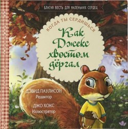 Как Джекс хвостом дергал. Дэвид Паулисон 