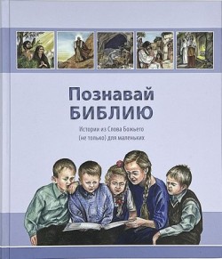 Познавай Библию. Истории из Слова Божьего 