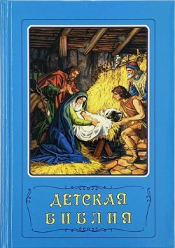 Детская Библия