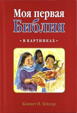 Моя первая Библия в картинках. Кеннет Н. Тейлор