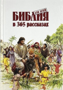 Библия для детей в 365 рассказах. Мери Бетчелор 