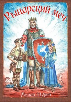 Рыцарский меч. Милан Шурич