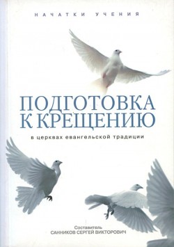 Подготовка к крещению. В церквах евангельской традиции. Сергей Санников