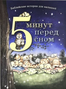 5 минут перед сном. Пем Кеннеди