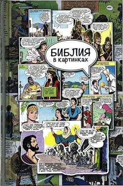 Библия в картинках. Библия в комиксах.