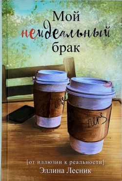 Мой неидеальный брак. Эллина Лесник 