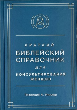 Краткий библейский справочник для женщин. Патриция А. Миллер      