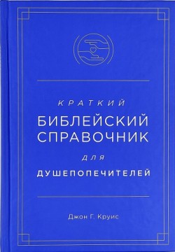 Краткий библейский справочник для душепопечителей. Джон Г. Круис