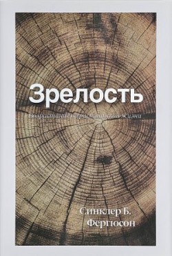 Зрелость. Возрастание в христианской жизни. Синклер Фергюсон 