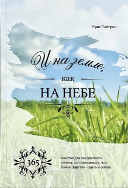 И на земле как на небе. 365 заметок для ежедневного чтения. Крис Тайгрин 