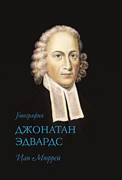 Джонатан Эдвардс. Иан Мюррей 