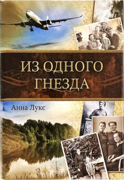 Из одного гнезда. Анна Лукс