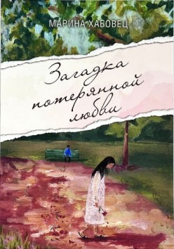 Загадка потерянной любви. Андрей Осельский