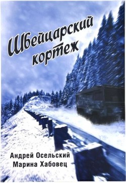 Швейцарский кортеж. Андрей Осельский
