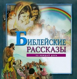 Библейские рассказы на каждый день. Красочные иллюстрации.