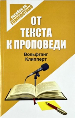 От текста к проповеди. Вольфганг Клипперт