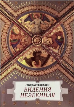 Видения Иезекииля. Патрик Фэрбэрн