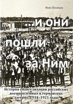 И они пошли за Ним. Иван Шнайдер