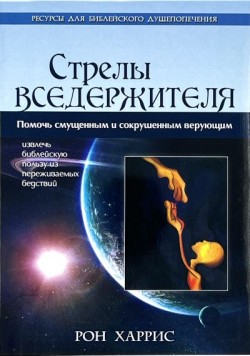 Стрелы Вседержителя. Рон Харрис