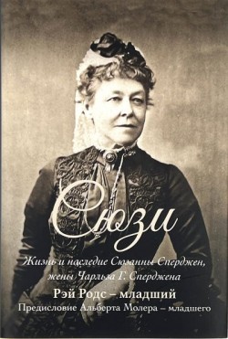 Сюзи. Жизнь и наследие Сюзанны Сперджен, жены Чарльза Сперджена. Рэй Родс
