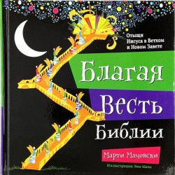 Благая весть Библии. Отыщи Иисуса в Ветхом и Новом Завете. Марти Мачовски