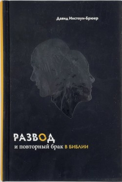 Развод и повторный брак в Библии. Давид Инстоун-Брюер 