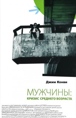 Мужчины: кризис среднего возраста. Джим Конви