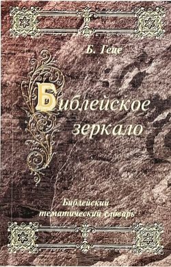 Библейское зеркало. Бернард Геце