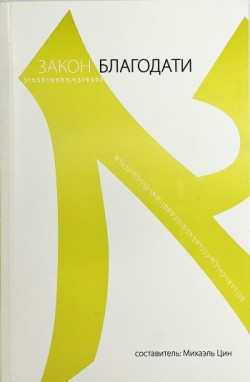 Закон благодати. Михаэль Цин
