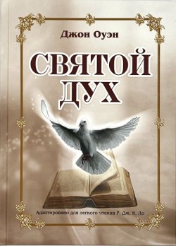 Святой Дух. Джон Оуэн