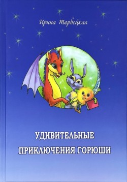 Удивительные приключения Горюши.  Ирина Торбецкая