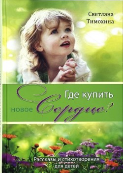 Где купить новое сердце? Светлана Тимохина  