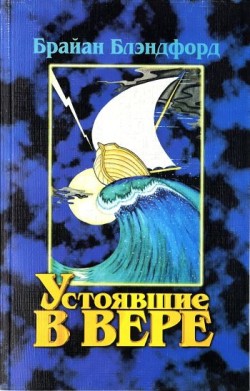 Устоявшие в вере. Брайан Блэндфорд