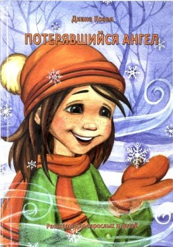 Потерявшийся ангел. Диана Козел