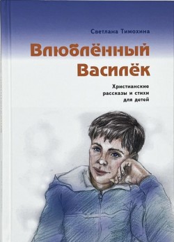 Влюблённый Василёк. Светлана Тимохина