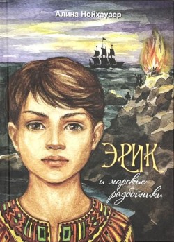 Эрик и морские разбойники. Алина Нойхаузер