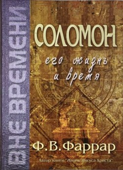 Соломон. Его жизнь и время. Фредерик Вильям Фаррар