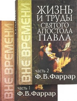 Жизнь и труды святого апостола Павла в двух томах. Фредерик Вильям Фаррар