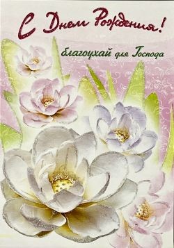 С Днем Рождения!