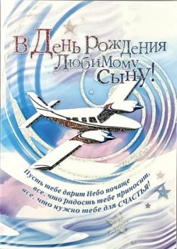 В День Рождения  Любимому сыну!
