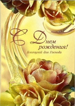 С днём рождения!