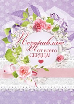 Поздравляю от всего сердца!