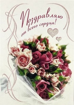 Поздравляю от всего сердца!